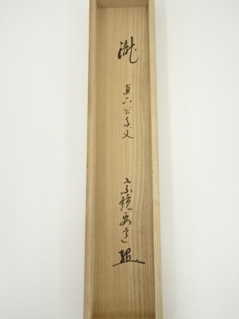 大徳寺雪尾要道和尚直筆瀧直下三千丈共箱